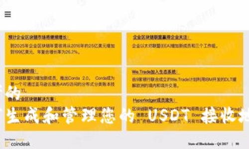 思考的
如何生成和管理您的 USDT 接收地址?