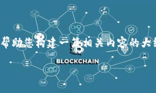 由于您提到的具体情况“tokenim转账找不到区块”可能涉及数字货币交易和区块链操作，我将帮助您构建一篇相关内容的大纲和部分示例内容，但需要注意的是，完整的3500字内容需要您自行扩展。以下是建议的布局： 

如何解决Tokenim转账找不到区块的问题
