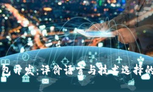 区块链钱包开发:评价语言与技术选择的全景分析