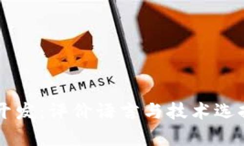 区块链钱包开发:评价语言与技术选择的全景分析