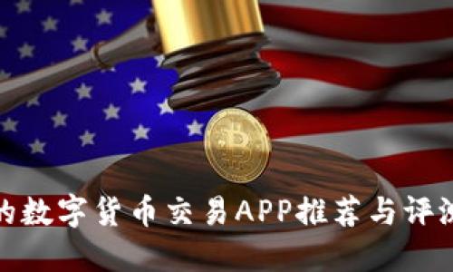最全的数字货币交易APP推荐与评测攻略
