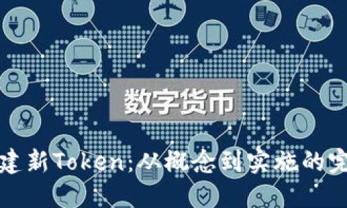 如何创建新Token:从概念到实施的完整指南