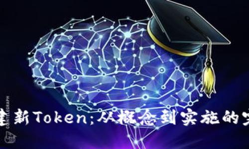 如何创建新Token:从概念到实施的完整指南