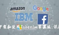 如何下载和使用Tokenim苹果