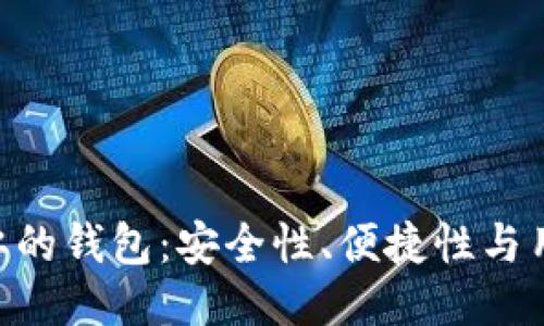 探索与Tokenim相似的钱包:安全性、便捷性与用户体验的全面比拼