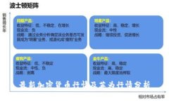 最新加密货币行情及英为