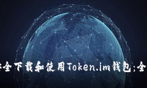 如何安全下载和使用Token.im钱包:全面指南