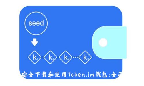 如何安全下载和使用Token.im钱包:全面指南