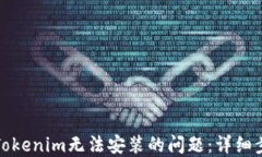 如何解决Tokenim无法安装的