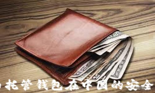 
虚拟币托管钱包在中国的安全性分析
