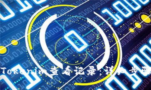 如何在Tokenim查看记录:详细步骤与技巧