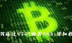 如何通过USDT购买BNB：详细