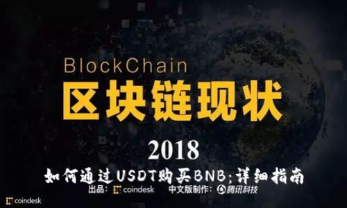 如何通过USDT购买BNB：详细指南
