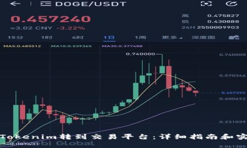 如何将Tokenim转到交易平台:详细指南和实用技巧