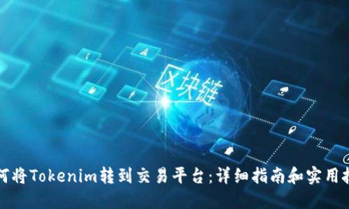 如何将Tokenim转到交易平台:详细指南和实用技巧