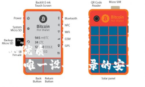 思考一个且的优质
Tokenim:解密唯一设备登录的安全性与便捷性