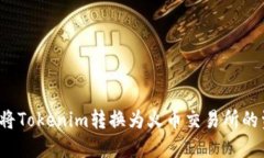 如何将Tokenim转换为火币交