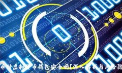   易币付虚拟货币钱包安全