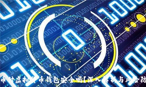   
易币付虚拟货币钱包安全吗？深入解析与风险防范