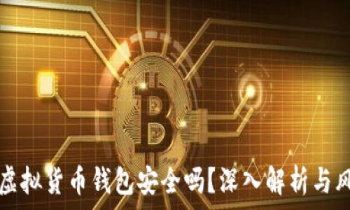   
易币付虚拟货币钱包安全吗？深入解析与风险防范