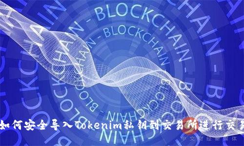 如何安全导入Tokenim私钥到交易所进行交易