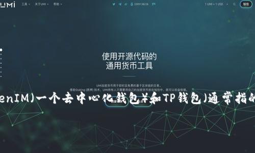 在区块链和数字货币的世界中,钱包的使用是非常重要的。这里我们具体探讨一下TokenIM(一个去中心化钱包)和TP钱包(通常指的是Trust Wallet,可能有多种称呼)是否可以通用,以及它们各自的特点和使用场景。
### TokenIM和TP钱包:它们可以通用吗?