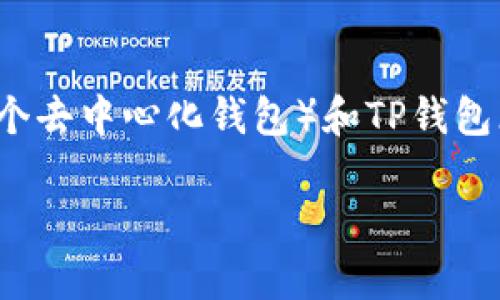 在区块链和数字货币的世界中,钱包的使用是非常重要的。这里我们具体探讨一下TokenIM(一个去中心化钱包)和TP钱包(通常指的是Trust Wallet,可能有多种称呼)是否可以通用,以及它们各自的特点和使用场景。
### TokenIM和TP钱包:它们可以通用吗?