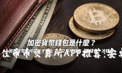 2023年最佳币币交易所APP推荐：安卓用户必备