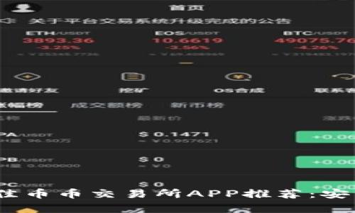 2023年最佳币币交易所APP推荐：安卓用户必备