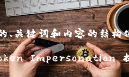 以下是您所要求的、关键词和内容的结构化大纲：

如何有效使用 Token Impersonation 提升安全性与效率