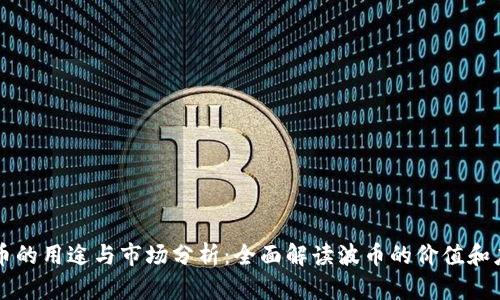 波币的用途与市场分析：全面解读波币的价值和应用