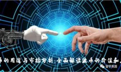 波币的用途与市场分析：
