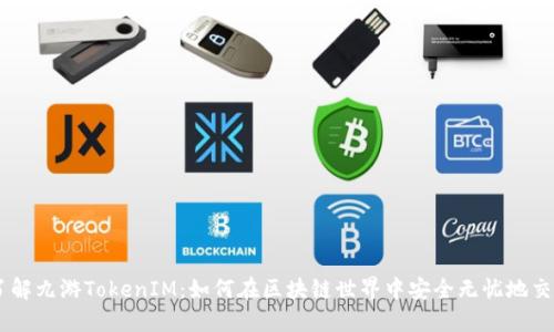 了解九游TokenIM:如何在区块链世界中安全无忧地交易