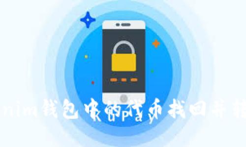 如何将Tokenim钱包中的代币找回并转回火币账户