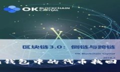 如何将Tokenim钱包中的代币