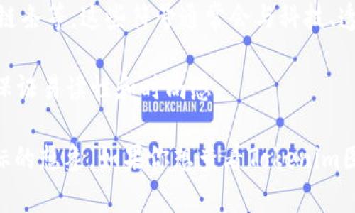 为了帮助你更好地理解Tokenim图标的外观，可以考虑以下方面：

1. **形状与设计**：Tokenim的图标一般是以简洁的几何形状为主，可能会使用圆形、方形、三角形等作为基础形状。这些形状通常代表着数字和技术的现代感。

2. **颜色**：Tokenim图标可能会采用现代和鲜明的颜色，如蓝色、绿色、紫色等，以表达数字货币或区块链相关的主题。色彩的选择可以暗示可靠性、创新或活力。

3. **符号**：图标里可能会包含一些与区块链或加密货币相关的符号，例如网络节点、锁、链条等。这些符号通常会与科技、透明性等概念相关联。

4. **字体**：如果Tokenim的标志中包含文字，它可能采用现代化、简约的无衬线字体，以保证易读性和时尚感。

很抱歉，我没有办法直接展示图像，但以上描述应该能帮助你在视觉上构建对Tokenim图标的想象。如果你想查看Tokenim图标的具体样式，可以访问其官方网站或相关的社交媒体页面获取最新的信息和视觉资料。