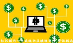 如何制作一个高效的区块