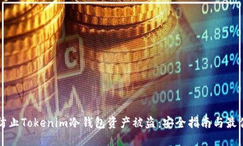 如何防止Tokenim冷钱包资产被盗:安全指南与最佳实践