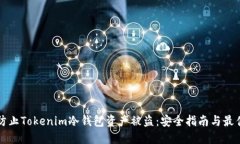 如何防止Tokenim冷钱包资产