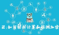 币圈收益计算器：如何轻