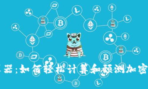 币圈收益计算器：如何轻松计算和预测加密货币投资收益