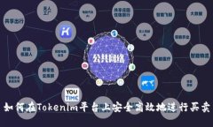 如何在Tokenim平台上安全高