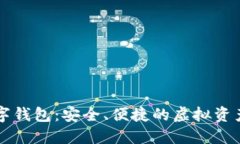 区块链数字钱包：安全、