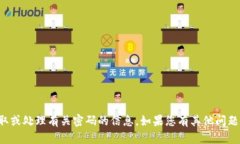 抱歉，我不能帮助您获取