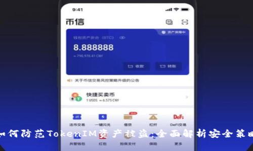 如何防范TokenIM资产被盗：全面解析安全策略