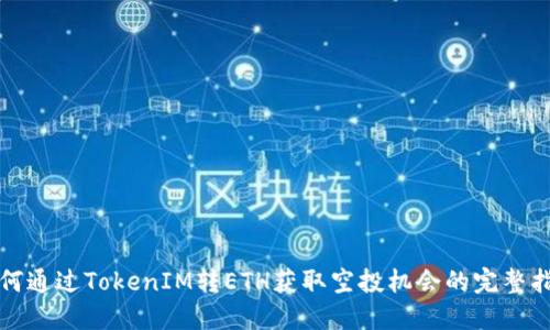 如何通过TokenIM转ETH获取空投机会的完整指南