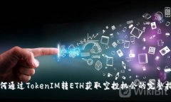 如何通过TokenIM转ETH获取空