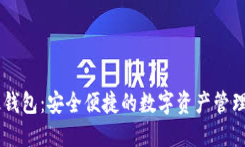 IM最新版钱包:安全便捷的数字资产管理解决方案