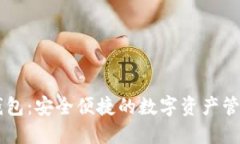 IM最新版钱包：安全便捷的