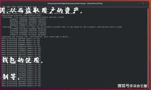 在区块链和加密货币的领域中，“tokenim钱包风险”通常指的是与使用Tokenim钱包（或任何加密货币钱包）相关的潜在风险和安全隐患。这些风险可能源于多种因素，包括技术问题、人为错误、网络安全漏洞等。理解这些风险非常重要，因为使用钱包的安全性直接影响到用户的资产安全。

### Tokenim钱包风险的具体含义

1. **技术风险**：Tokenim钱包的设计和实现可能存在技术缺陷。一旦黑客发现这些缺陷，可能会导致用户资金的损失。例如，钱包的代码中如果存在漏洞，黑客可以利用这些漏洞来进行攻击，窃取用户资产。

2. **人为错误**：用户在使用Tokenim钱包时，可能会犯一些错误，例如误发送给错误的地址、未备份私钥等，这些都可能导致无法恢复资金。

3. **恶意软件和病毒**：使用Tokenim钱包的设备如果感染了恶意软件，黑客可以通过这些软件获取用户的私钥或助记词，从而盗取用户的资产。

4. **网络风险**：Tokenim钱包可能依赖于网络服务，网络中断或服务崩溃可能会影响到用户对其资产的访问。

5. **社交工程攻击**：黑客可能使用钓鱼攻击等社交工程手段，诱骗用户透露自己的私钥或助记词，导致资产被盗。

6. **合规风险**：Tokenim钱包在不同地区的法律合规性可能存在风险，例如，一些地区对加密货币的监管可能会影响到钱包的使用。

了解这些风险后，用户可以采取相应的措施来保障资产安全，例如：定期更新钱包版本、使用强密码、开启两步验证、备份私钥等。